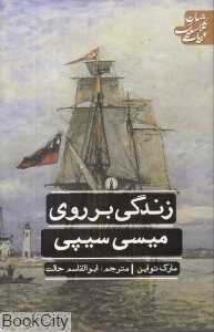 زندگی بر روی میسی‌سیپی (ادبیات کلاسیک جهان)