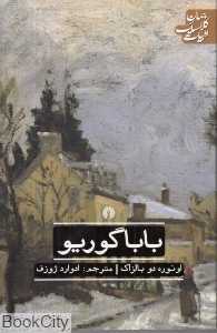 باباگوریو (ادبیات کلاسیک جهان) (علمی و فرهنگی)