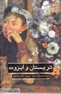 تریستان و ایزوت (ادبیات کلاسیک جهان) (علمی و فرهنگی)