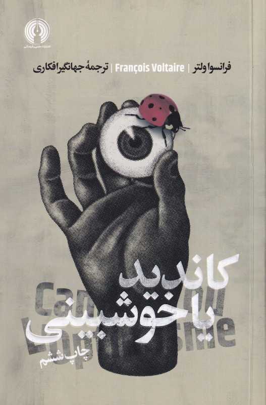 کاندید یا خوش‌بینی (ادبیات کلاسیک جهان) - 0