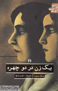 یک زن در دو چهره (ادبیات کلاسیک جهان)