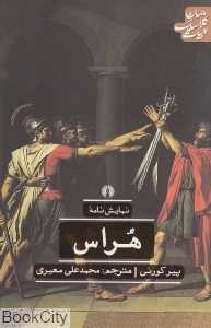 نمایشنامه هراس (ادبیات کلاسیک جهان)