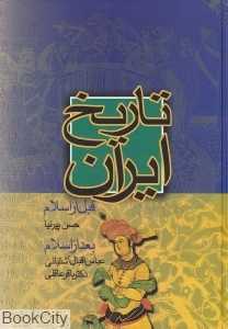 تاریخ ایران (قبل از اسلام و بعد از اسلام)