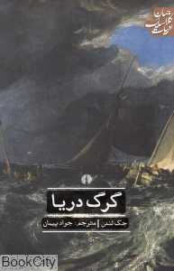گرگ دریا (ادبیات کلاسیک جهان)