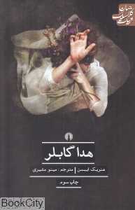 هدا گابلر (ادبیات کلاسیک جهان) (علمی و فرهنگی)