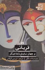 قربانی و چهار نمایش‌نامه دیگر (ادبیات کلاسیک جهان)