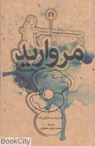 مروارید (علمی و فرهنگی)