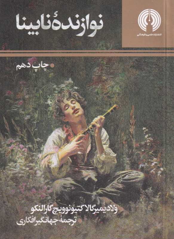 نوازنده نابینا
