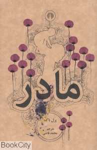 مادر (علمی و فرهنگی)