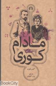 مادام کوری