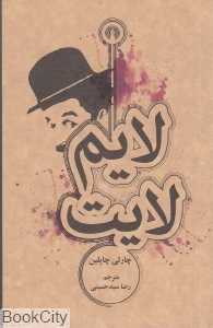 لایم لایت (علمی و فرهنگی) - 0