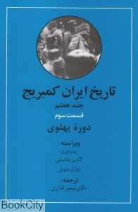 تاریخ ایران کمبریج 7 قسمت 3