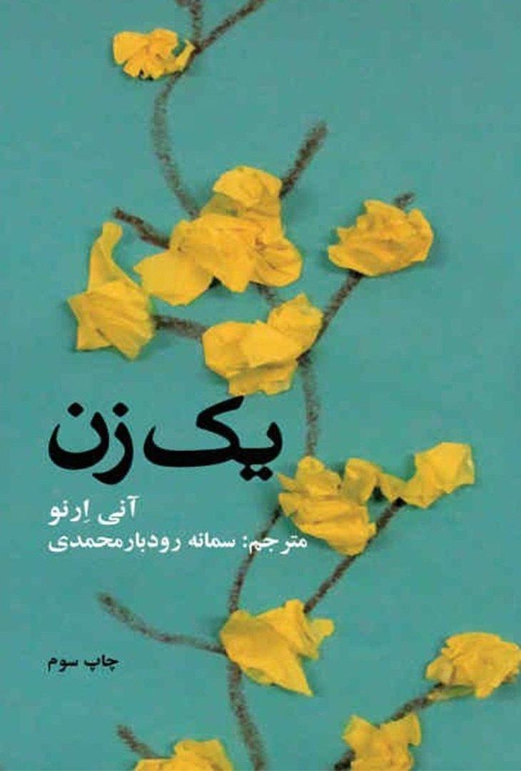 یک زن