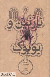 نازنین و بوبوک