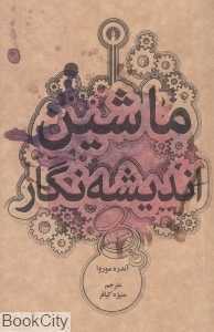 ماشین اندیشه‌نگار - 0