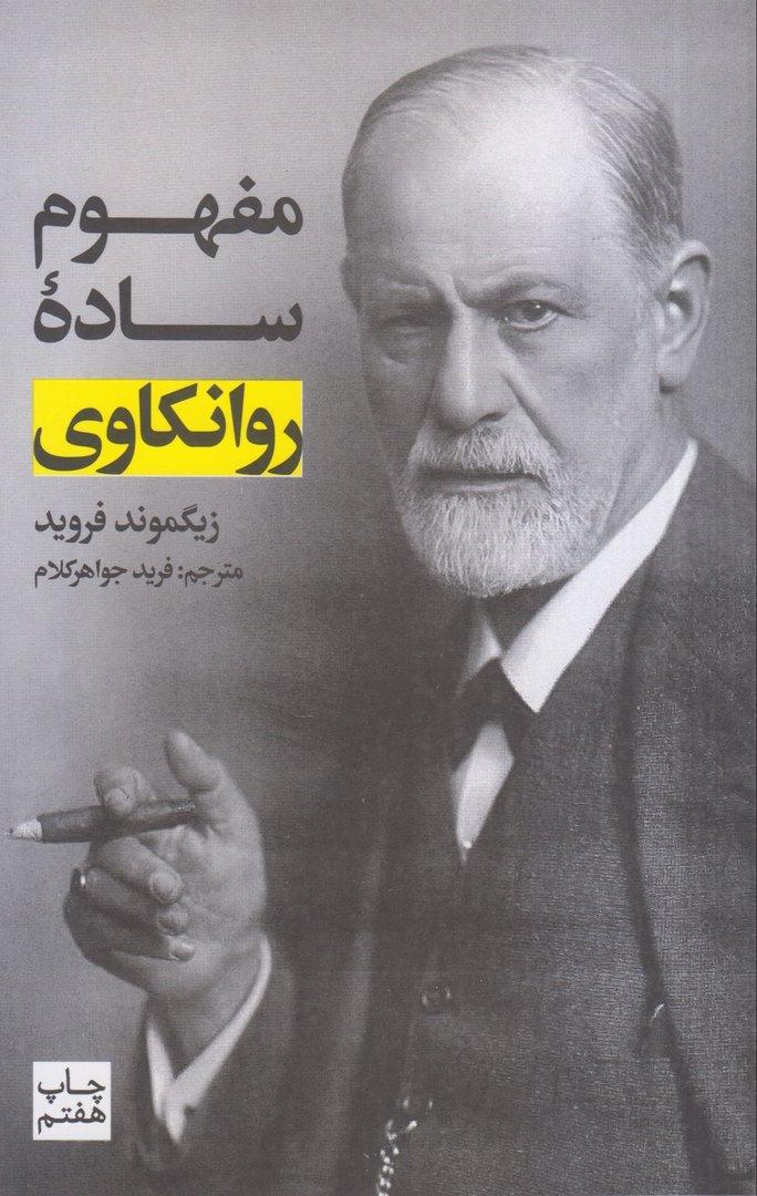 مفهوم ساده روانکاوی