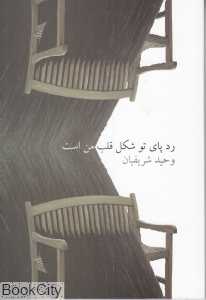 ردپای تو شکل قلب من است