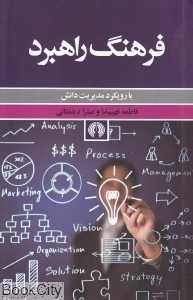 فرهنگ راهبرد با رویکرد مدیریت دانش