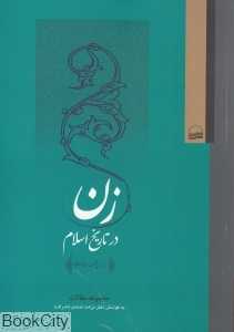 زن در تاریخ اسلام ( از قرن 7 تا 13 هجری)