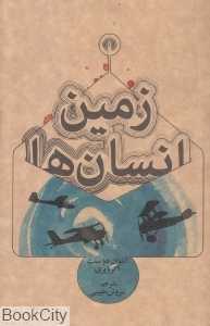 زمین انسان‌ها (علمی و فرهنگی)
