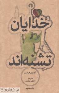 خدایان تشنه‌اند