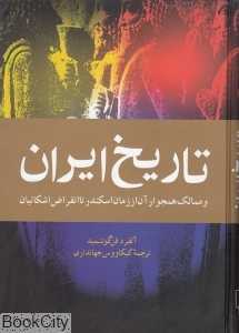تاریخ ایران و ممالک همجوار آن از زمان اسکندر تا انقراض اشکانیان