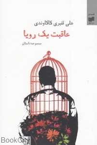 عاقبت یک رویا (مجموعه داستان)