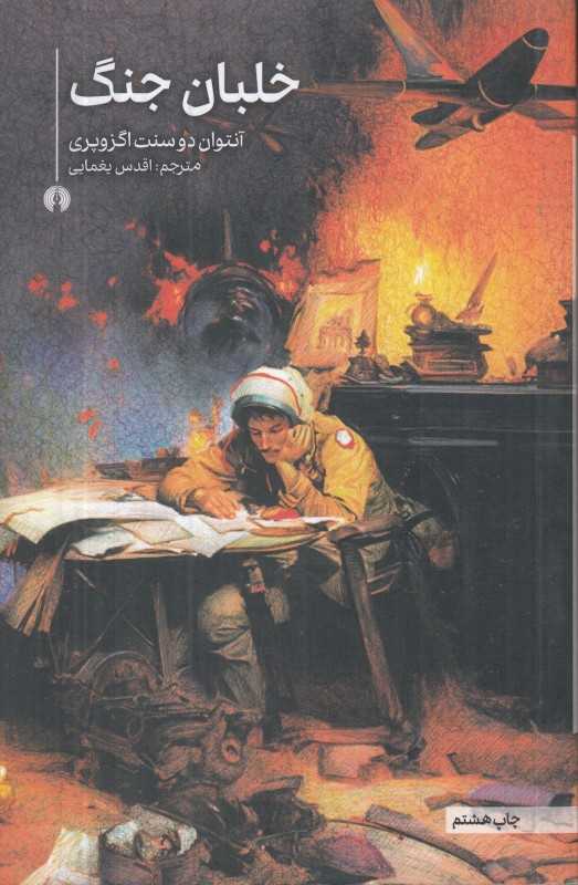 خلبان جنگ (علمی و فرهنگی) - 0