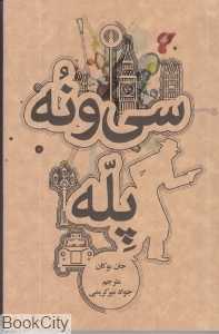سی و نه پله (علمی و فرهنگی)