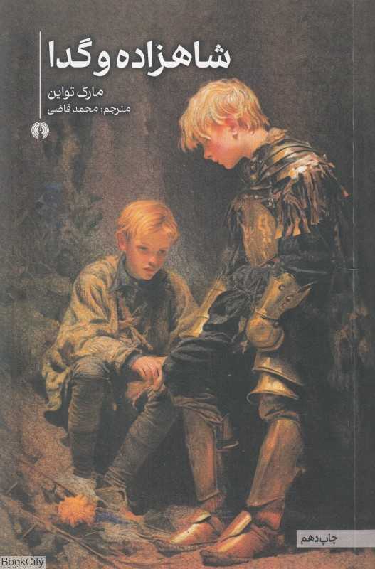 شاهزاده و گدا (علمی و فرهنگی)
