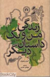 زندگی من و یک داستان دیگر (علمی و فرهنگی)