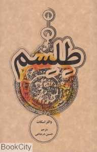 طلسم (علمی و فرهنگی)