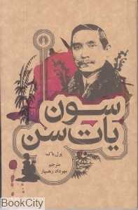 سون یات‌سن