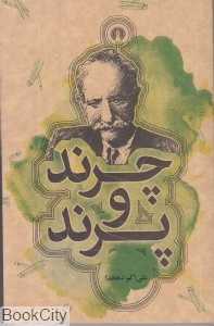 چرند و پرند (علمی و فرهنگی)