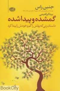 گمشده و پیدا شده (نشر آموت)