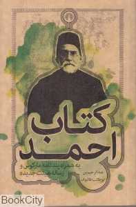 کتاب احمد (به همراه پندنامه مارکوس و رساله هیئت جدیده)