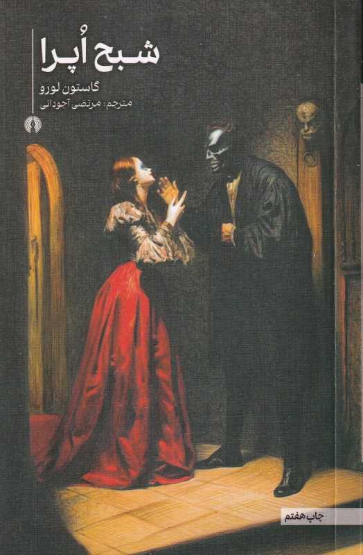 شبح اپرا (علمی و فرهنگی)
