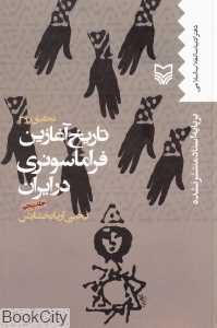 تاریخ آغازین فراماسونری در ایران 5