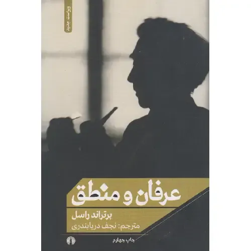 عرفان و منطق (علمی و فرهنگی)