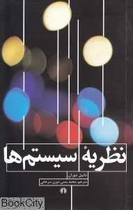 نظریه سیستم‌ها (علمی و فرهنگی)