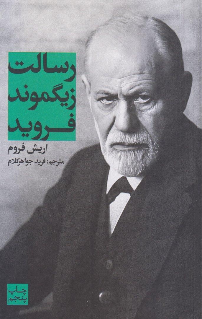 رسالت زیگموند فروید (علمی و فرهنگی)