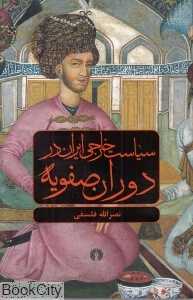 سیاست خارجی ایران در دوران صفویه - 0