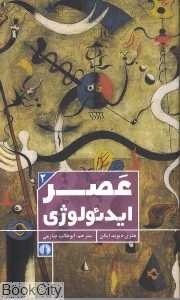 عصر ایدئولوژی