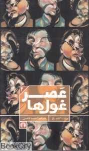 عصر غول‌ها