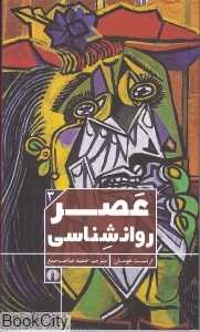 عصر روان‌شناسی