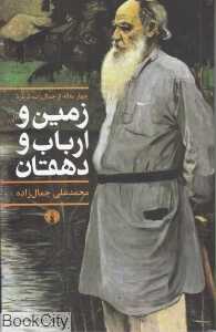 زمین و ارباب و دهقان (چهار مقاله از جمال‌زاده)