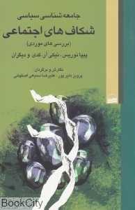 جامعه شناسی سیاسی شکاف‌های اجتماعی
