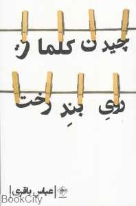چیدن کلمات روی بند رخت