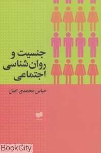 جنسیت و روان‌شناسی اجتماعی