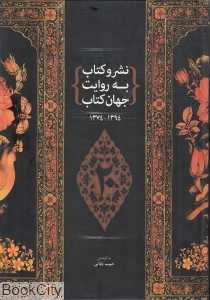 نشر و کتاب به روایت جهان کتاب (1394 - 1374)